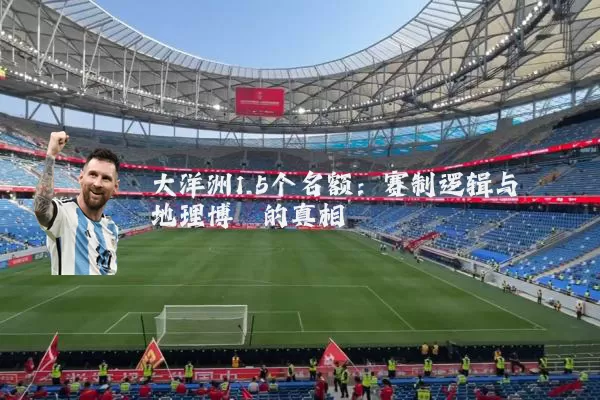 大洋洲1.5个名额：赛制逻辑与地理博弈的真相