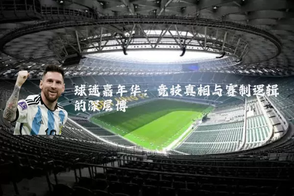 球迷嘉年华：竞技真相与赛制逻辑的深层博弈