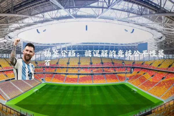 抽签分档：被误解的竞技公平性基石