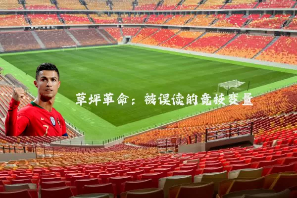 草坪革命：被误读的竞技变量