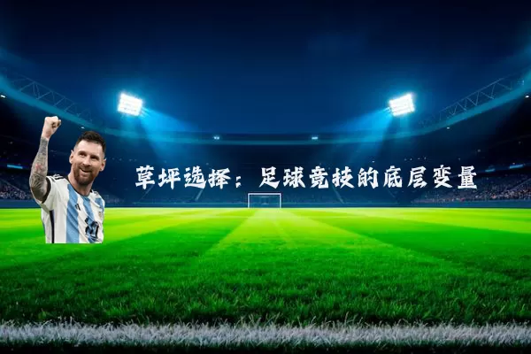 草坪选择:足球竞技的底层变量