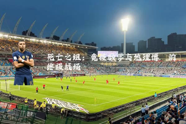 死亡之组：竞技数学与地理博弈的终极战场