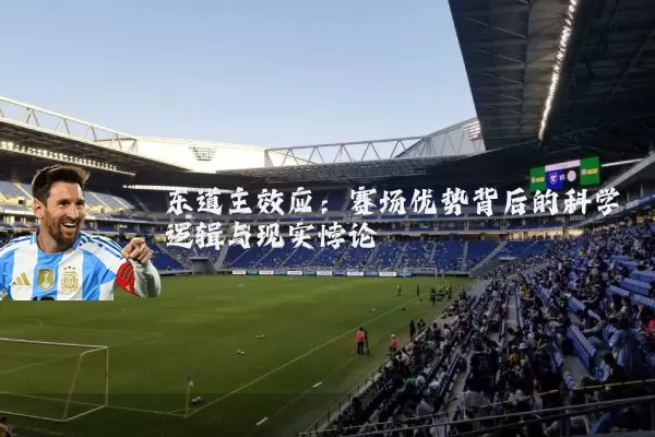 东道主效应：赛场优势背后的科学逻辑与现实悖论