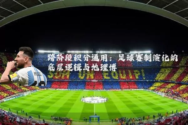 跨阶段积分通用：足球赛制演化的底层逻辑与地理博弈