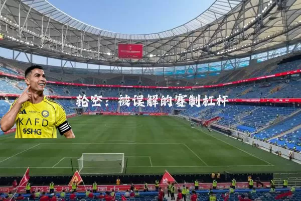 轮空:被误解的赛制杠杆