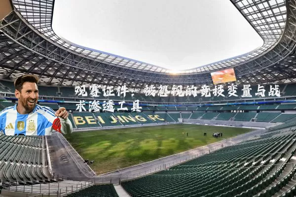 观赛证件：被忽视的竞技变量与战术渗透工具