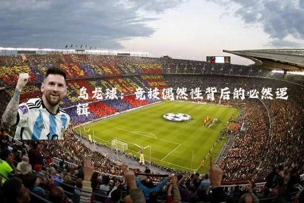 乌龙球：竞技偶然性背后的必然逻辑