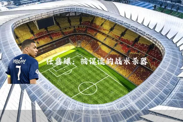 任意球：被误读的战术杀器