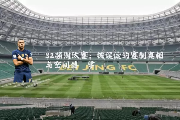 32强淘汰赛:被误读的赛制真相与空间博弈学