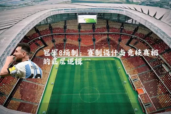 冠军8场制：赛制设计与竞技真相的底层逻辑