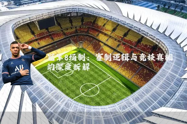 冠军8场制：赛制逻辑与竞技真相的深度拆解