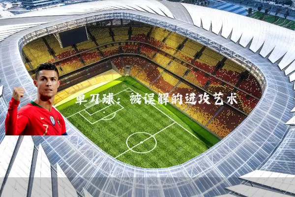 单刀球:被误解的进攻艺术