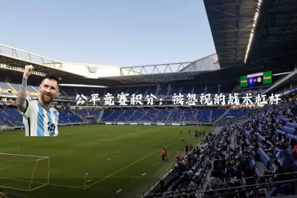 公平竞赛积分：被忽视的战术杠杆