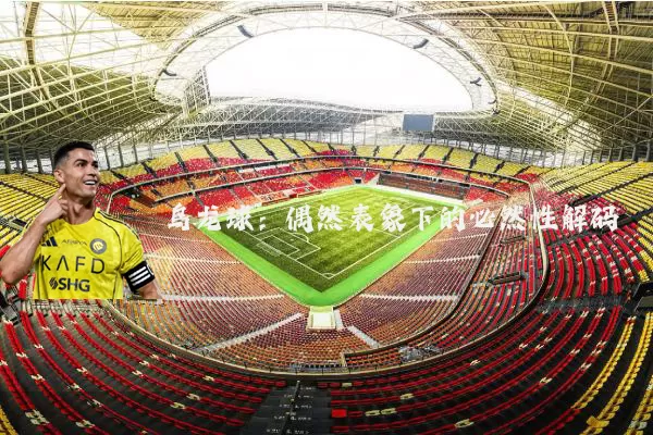 乌龙球：偶然表象下的必然性解码